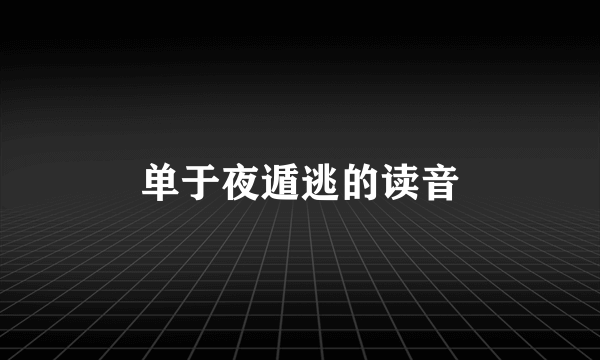 单于夜遁逃的读音