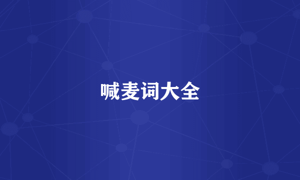 喊麦词大全