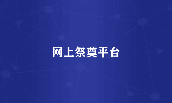 网上祭奠平台
