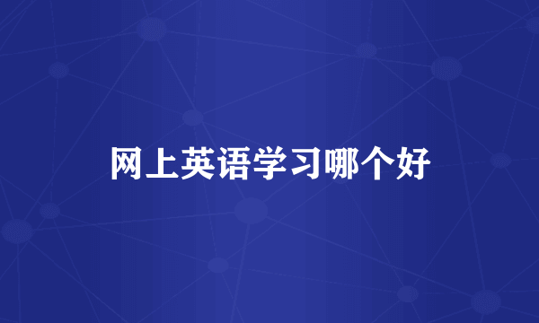 网上英语学习哪个好