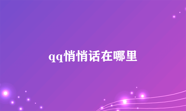 qq悄悄话在哪里