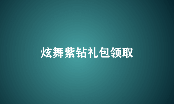 炫舞紫钻礼包领取