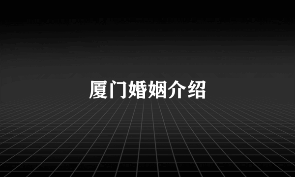厦门婚姻介绍