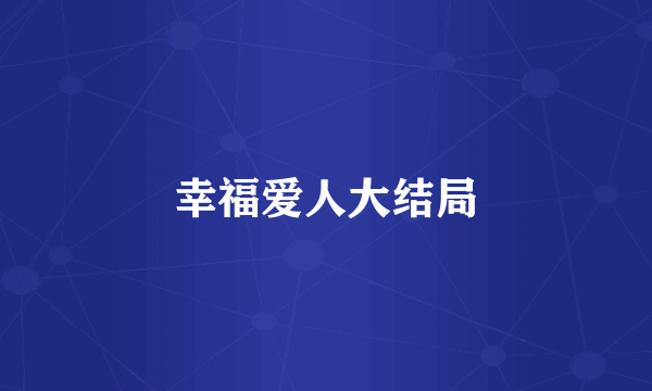 幸福爱人大结局