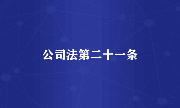 公司法第二十一条