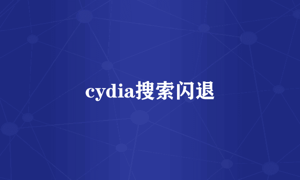 cydia搜索闪退