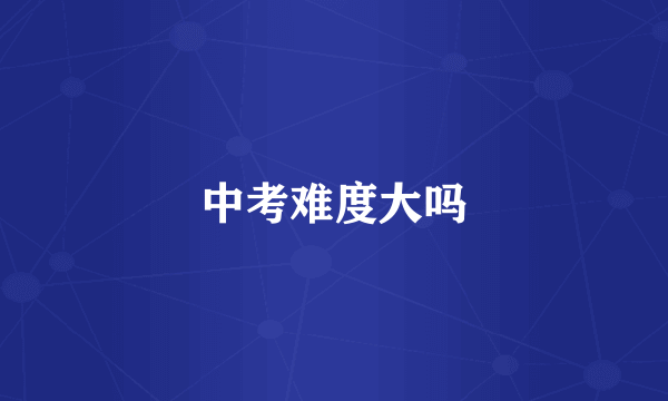 中考难度大吗