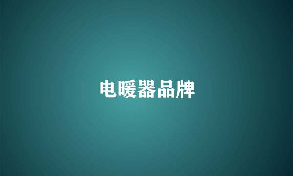 电暖器品牌