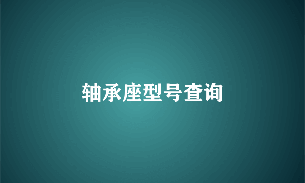 轴承座型号查询
