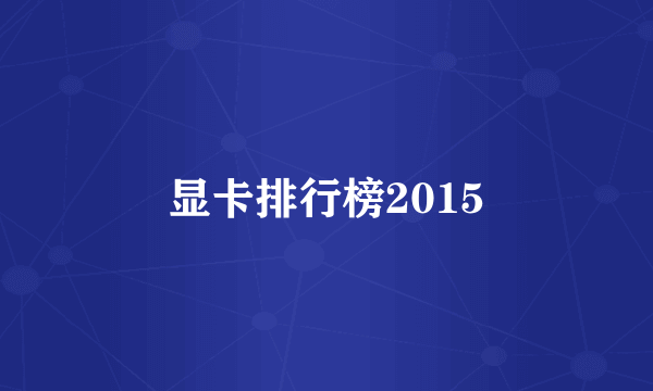 显卡排行榜2015