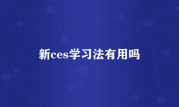 新ces学习法有用吗