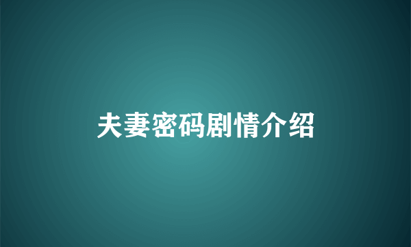 夫妻密码剧情介绍