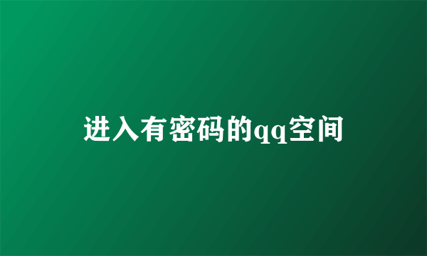 进入有密码的qq空间