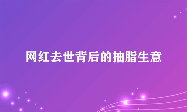 网红去世背后的抽脂生意