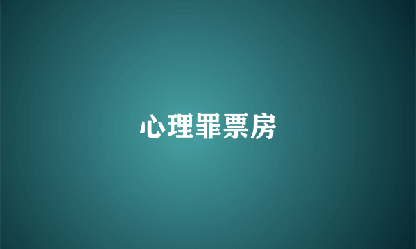 心理罪票房