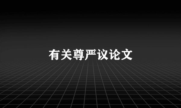 有关尊严议论文