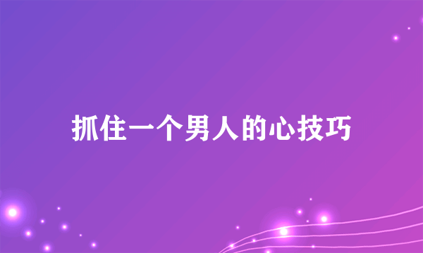 抓住一个男人的心技巧