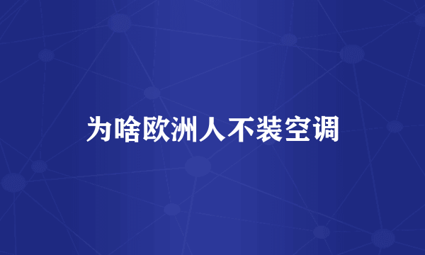 为啥欧洲人不装空调