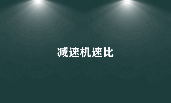 减速机速比