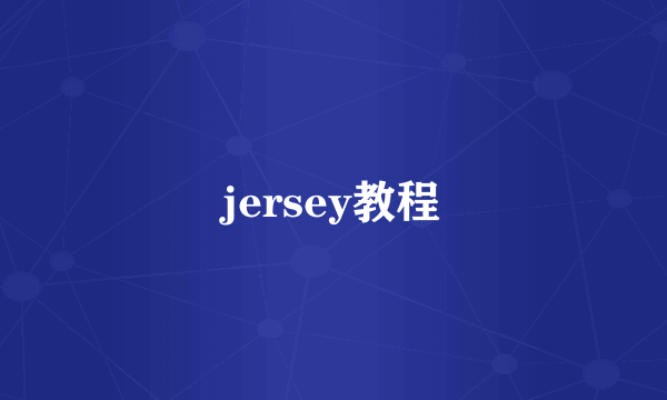 jersey教程