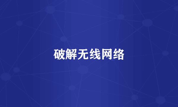 破解无线网络