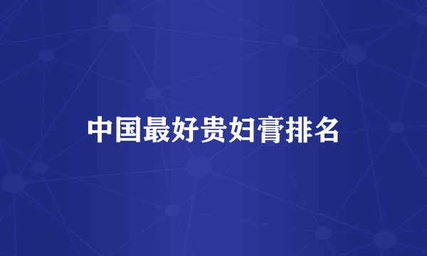 中国最好贵妇膏排名