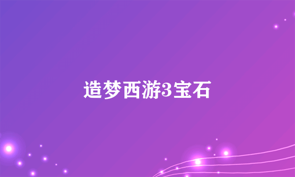 造梦西游3宝石