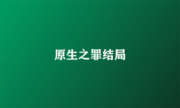 原生之罪结局