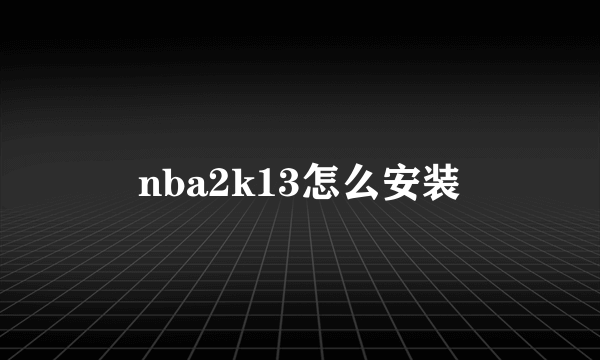 nba2k13怎么安装