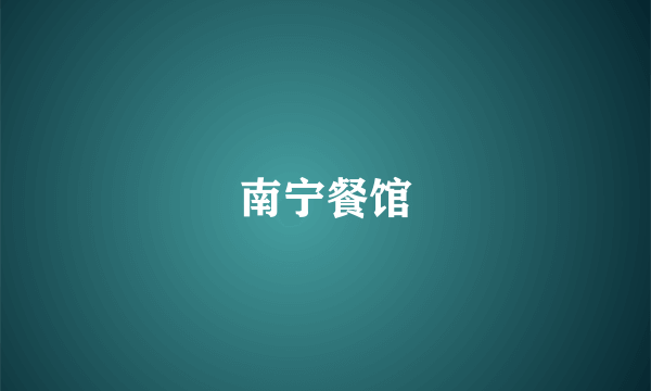 南宁餐馆
