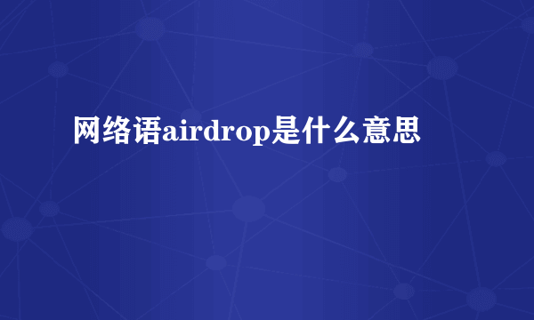 网络语airdrop是什么意思