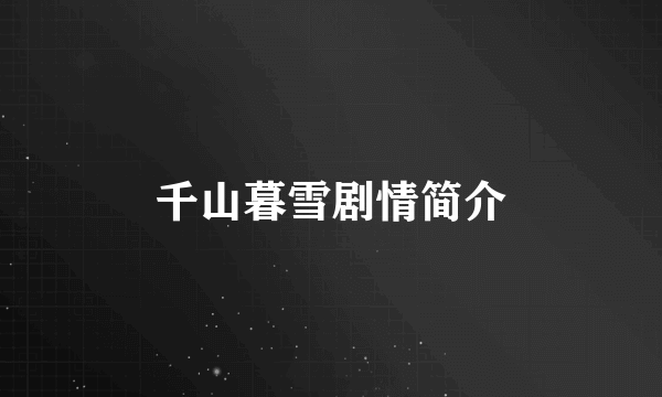 千山暮雪剧情简介