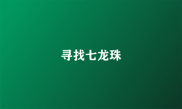 寻找七龙珠