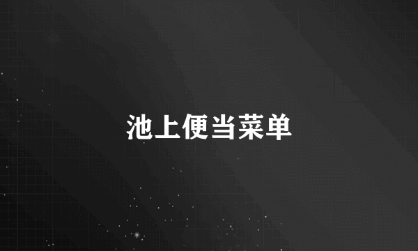 池上便当菜单
