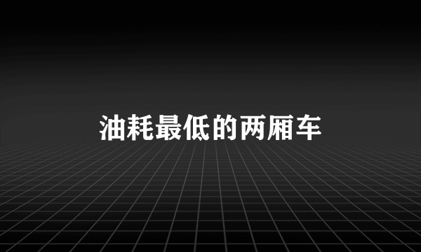 油耗最低的两厢车