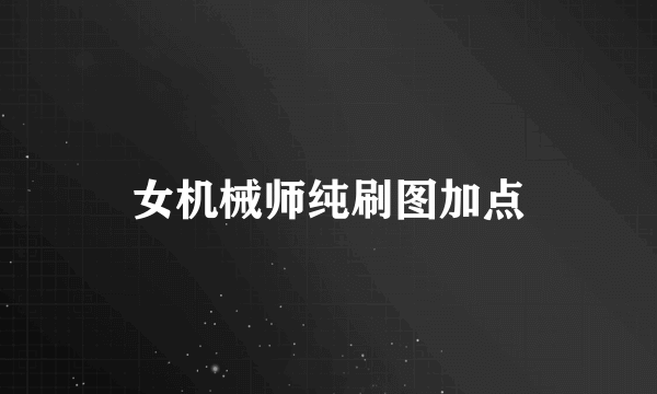 女机械师纯刷图加点