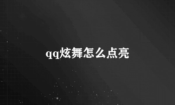 qq炫舞怎么点亮