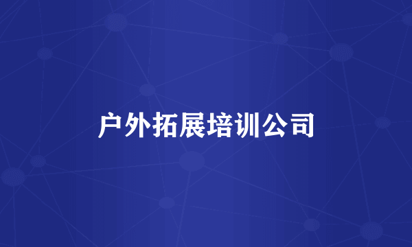 户外拓展培训公司