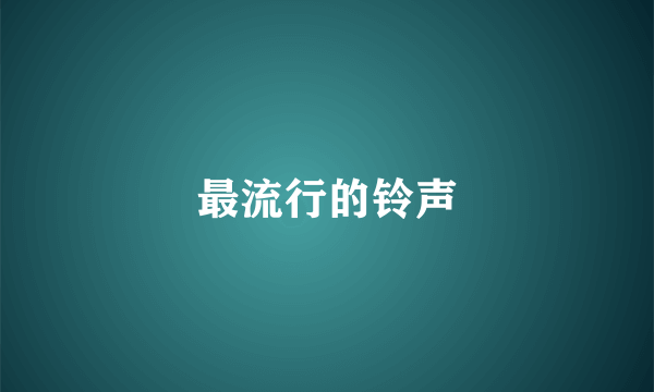 最流行的铃声