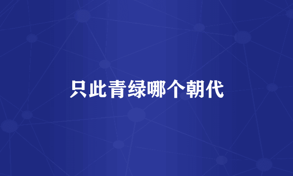 只此青绿哪个朝代