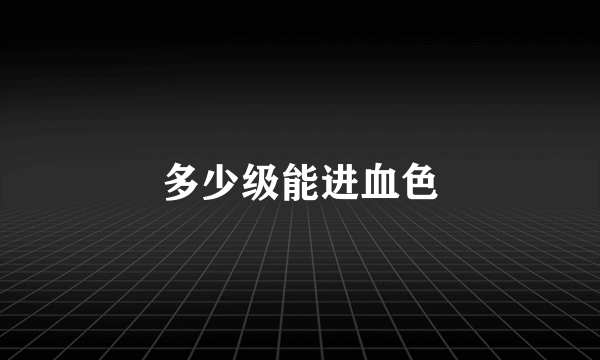 多少级能进血色