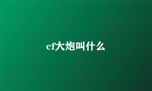 cf大炮叫什么