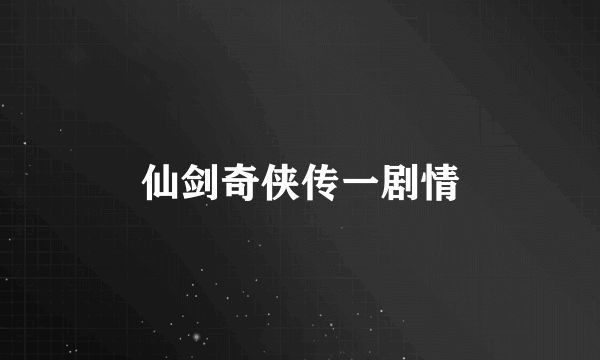 仙剑奇侠传一剧情