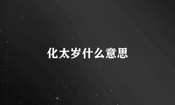 化太岁什么意思