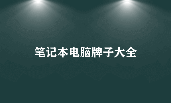 笔记本电脑牌子大全