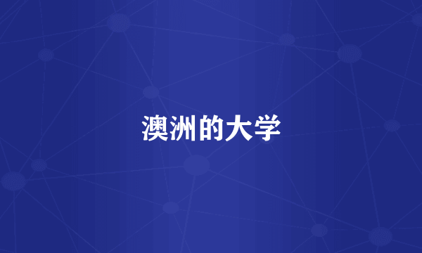 澳洲的大学