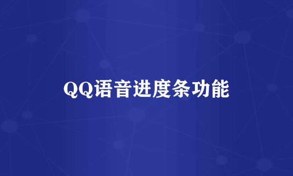 QQ语音进度条功能