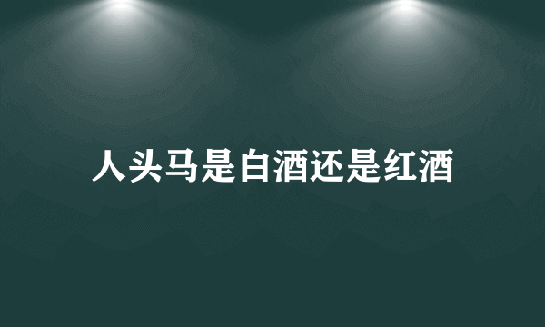 人头马是白酒还是红酒