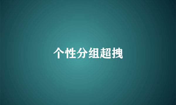 个性分组超拽