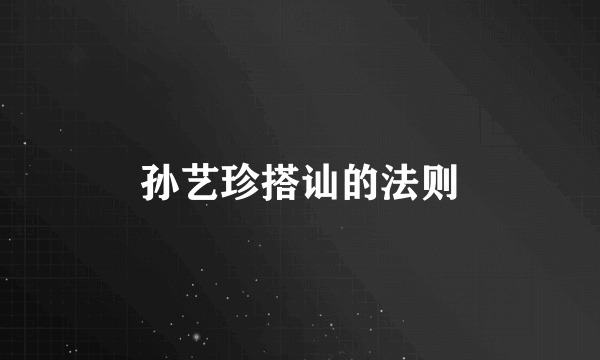 孙艺珍搭讪的法则